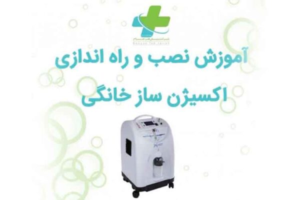 آموزش نصب و راه اندازی دستگاه اکسیژن ساز خانگی سوشیا