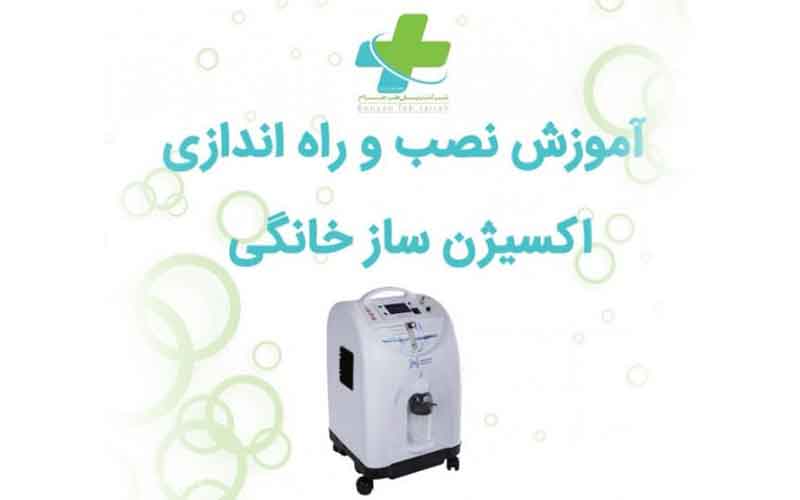 آموزش نصب و راه اندازی دستگاه اکسیژن ساز خانگی سوشیا