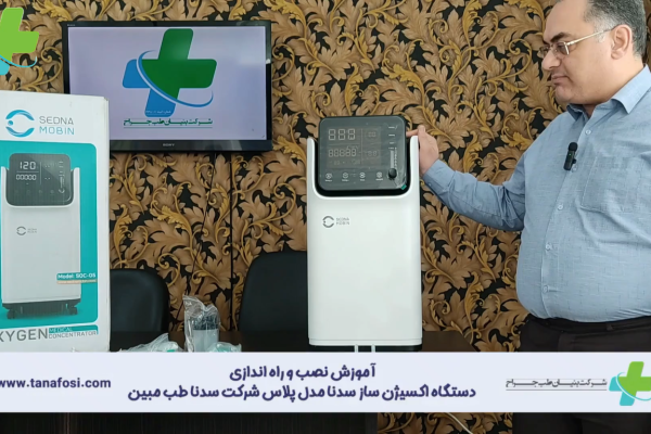 آموزش نصب و راه اندازی دستگاه اکسیژن ساز سدنا برند سدنا طب مبین