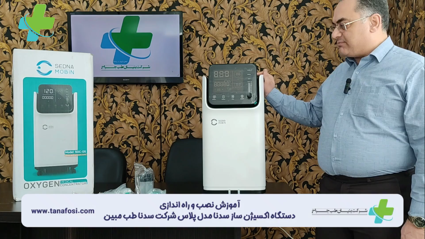 آموزش نصب و راه اندازی دستگاه اکسیژن ساز سدنا برند سدنا طب مبین